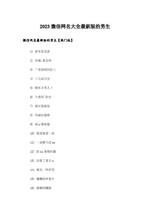 2023个性_微信网名大全最新版的男生