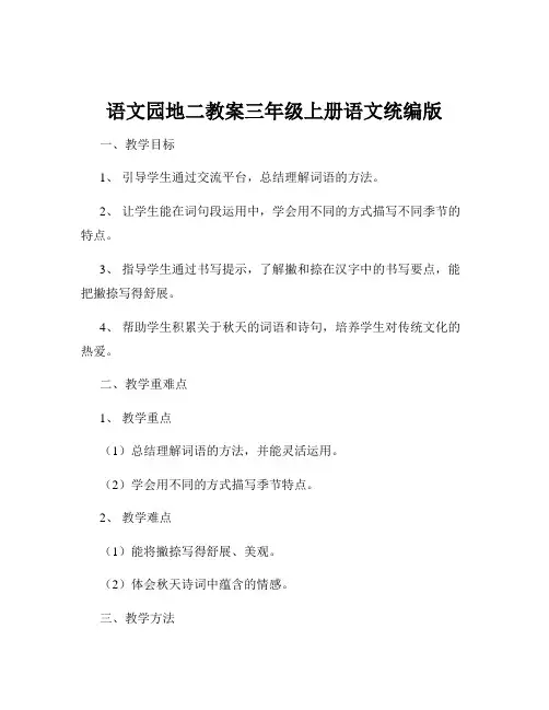 语文园地二教案三年级上册语文统编版