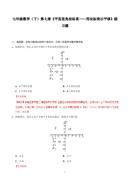 七年级数学(下)第七章《平面直角坐标系——用坐标表示平移》练习题含答案