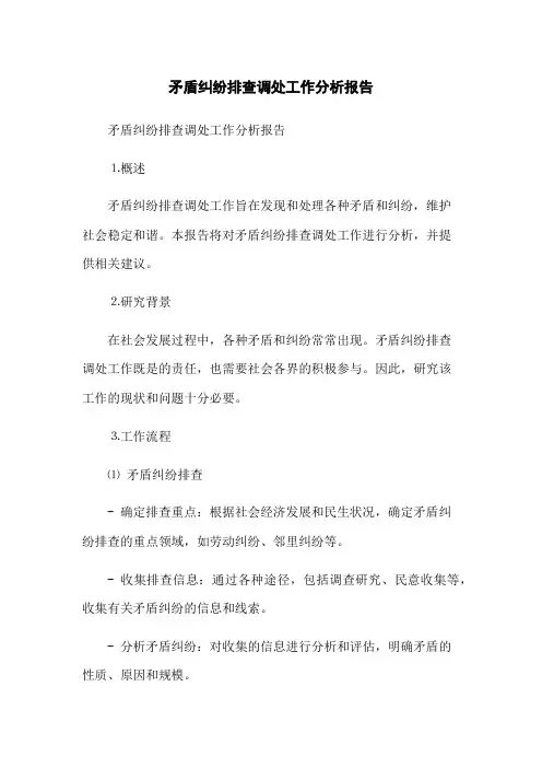 矛盾纠纷排查调处工作分析报告