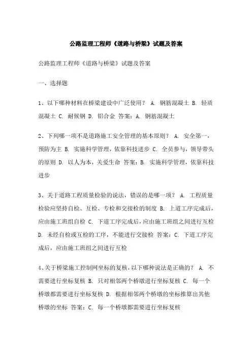 公路监理工程师《道路与桥梁》试题及答案