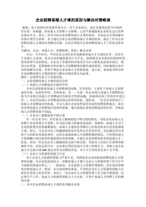 企业招聘高端人才难的原因与解决对策略谈