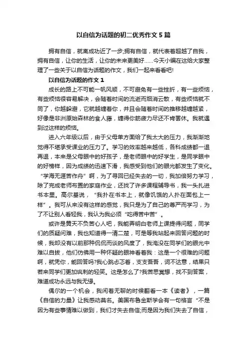 以自信为话题的初二优秀作文5篇
