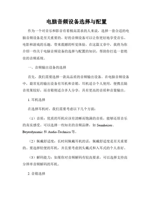 电脑音频设备选择与配置