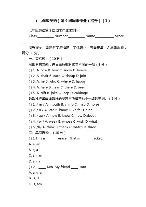 （七年级英语）第9周周末作业（提升）（1）
