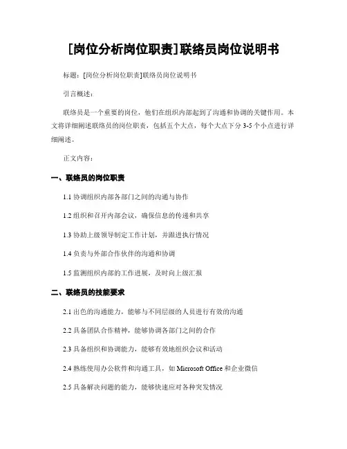 [岗位分析岗位职责]联络员岗位说明书