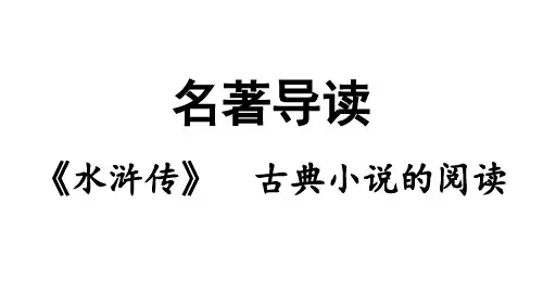 名著导读《水浒传》古典小说的阅读-九年级语文上册(统编版)