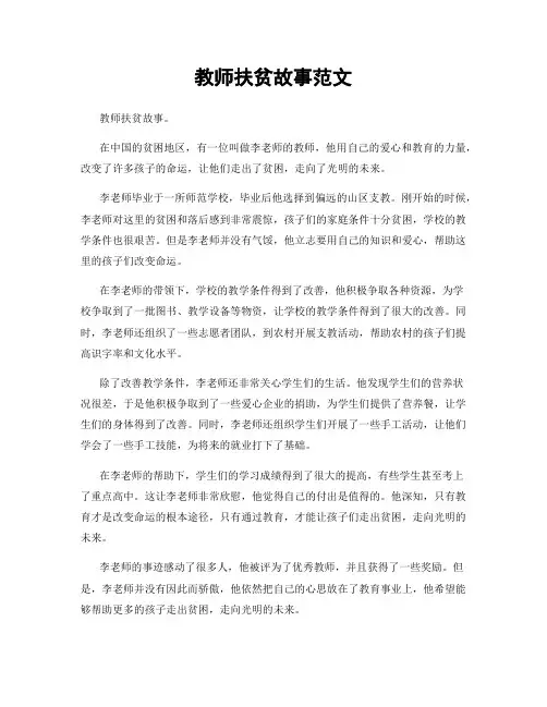 教师扶贫故事范文