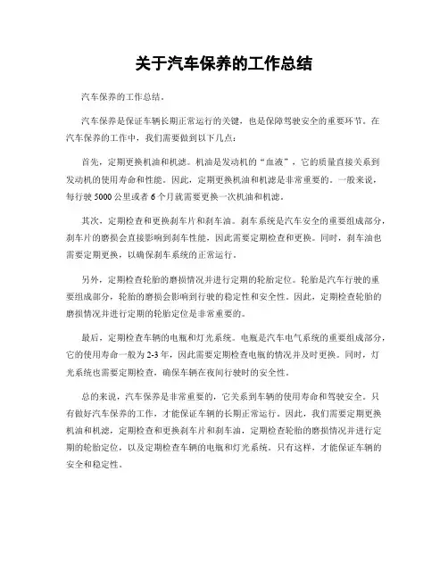 关于汽车保养的工作总结