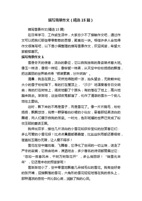描写雪景作文（精选15篇）