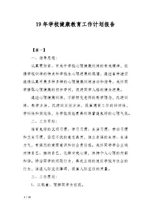 19年学校健康教育工作计划报告