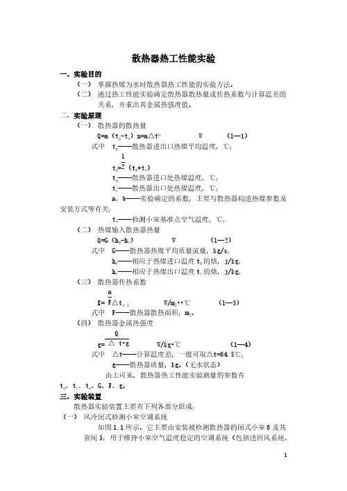 【免费下载】散热器热工性能实验