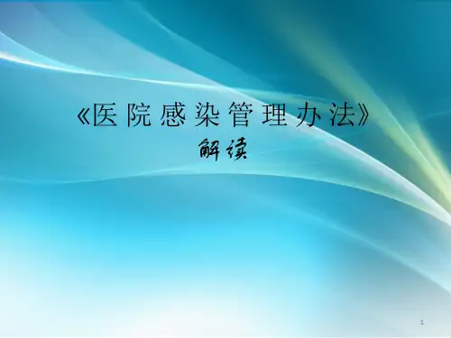 医院感染管理办法解读-PPT课件
