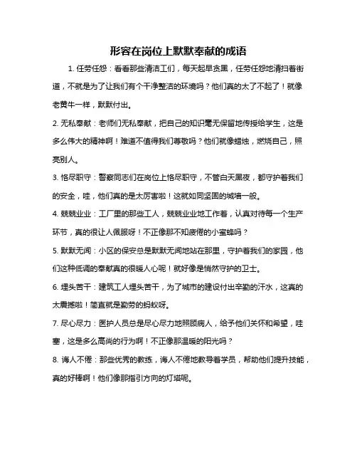 形容在岗位上默默奉献的成语