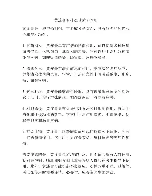 黄连膏有什么功效和作用