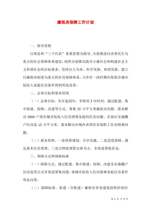 廉租房保障工作计划