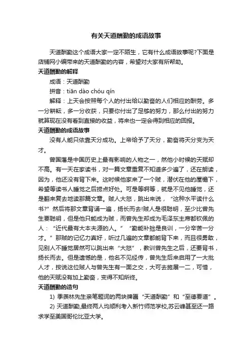 有关天道酬勤的成语故事