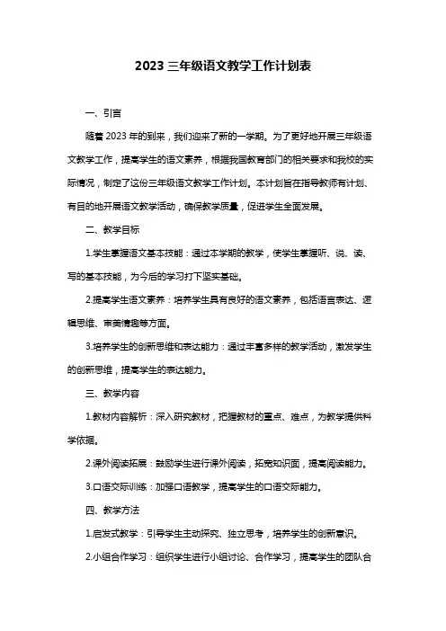2023三年级语文教学工作计划表