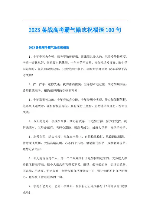 2023备战高考霸气励志祝福语100句