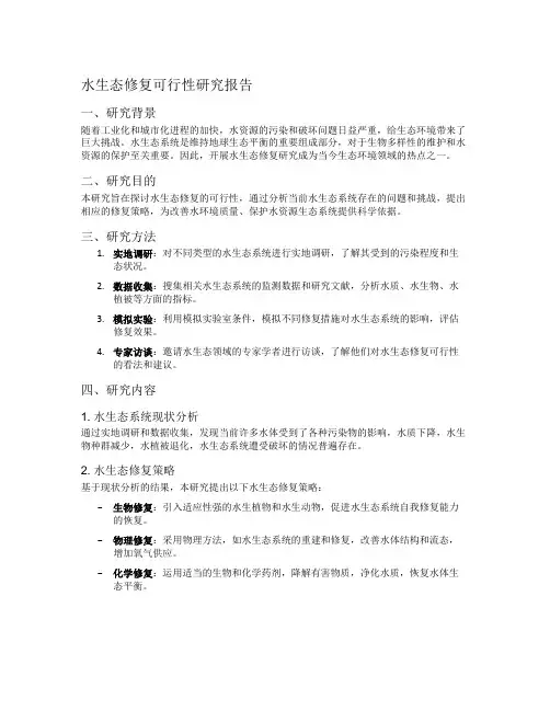 水生态修复可行性研究报告