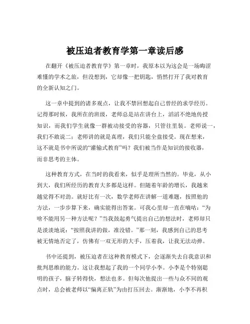 被压迫者教育学第一章读后感