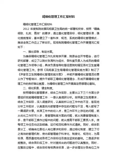 精细化管理工作汇报材料