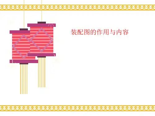 装配图的讲义作用与内容