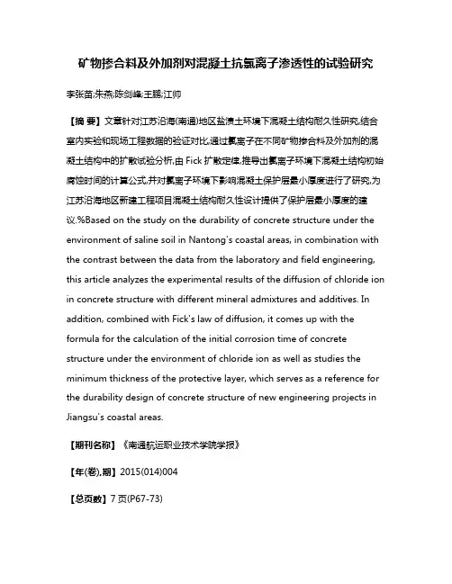 矿物掺合料及外加剂对混凝土抗氯离子渗透性的试验研究