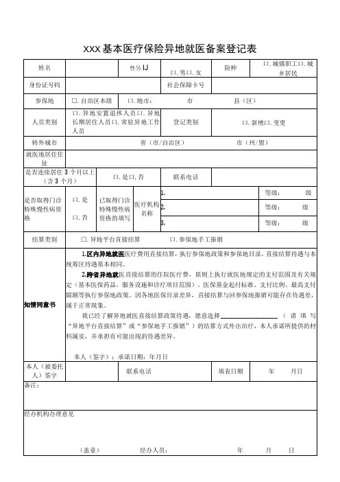基本医疗保险异地就医备案登记表