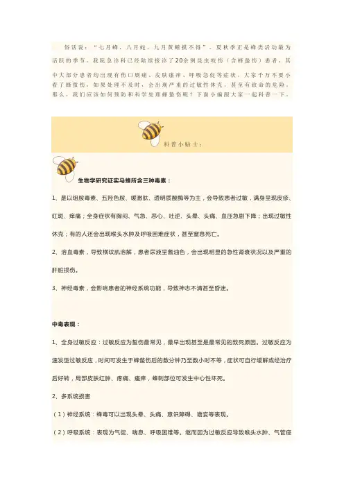 如何预防和科学处理蜂蛰伤