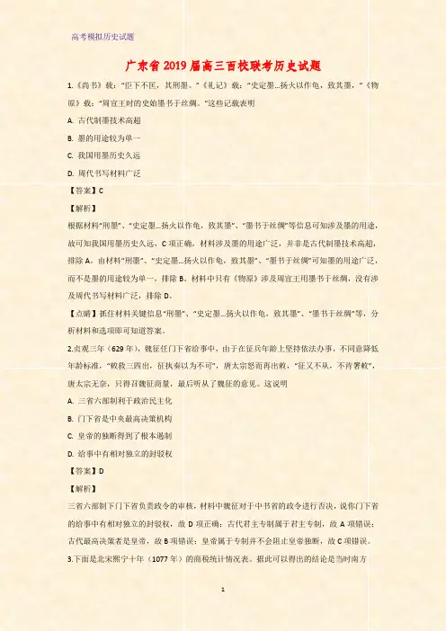 高三历史 广东省2019届高三百校联考试题(答案+解析)