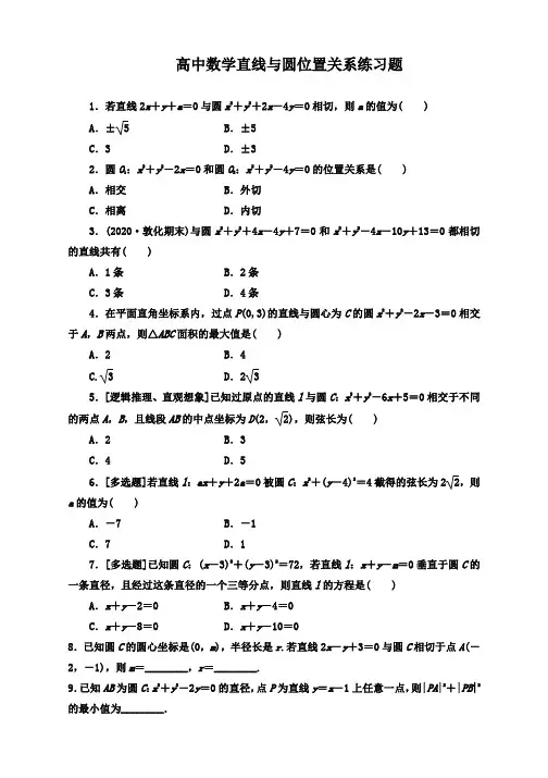高中数学直线与圆位置关系练习题