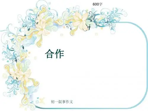 初一叙事作文《合作》600字(共7页PPT)