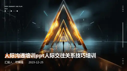 人际沟通培训PPT人际交往关系技巧培训