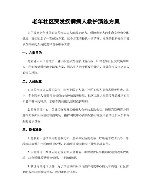 老年社区突发疾病病人救护演练方案