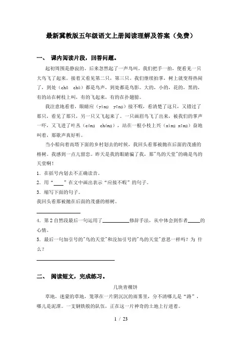 最新冀教版五年级语文上册阅读理解及答案(免费)