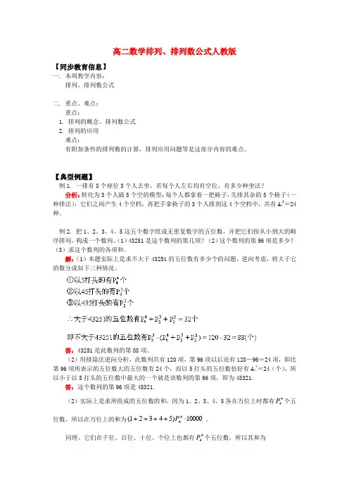 高二数学排列、排列数公式人教版知识精讲