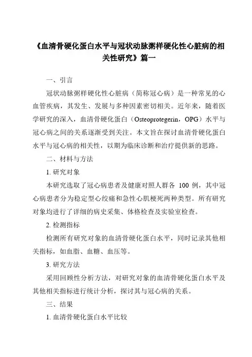 《2024年血清骨硬化蛋白水平与冠状动脉粥样硬化性心脏病的相关性研究》范文