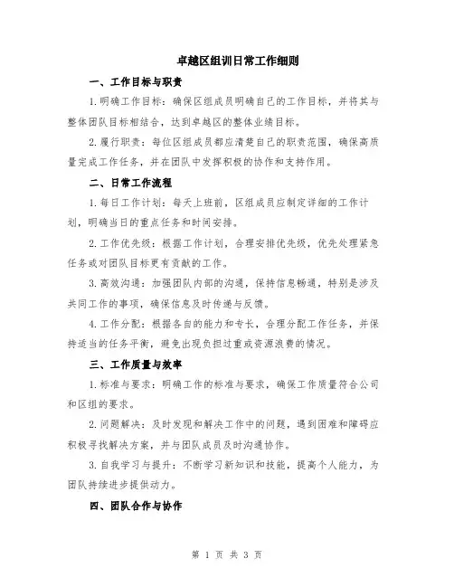 卓越区组训日常工作细则