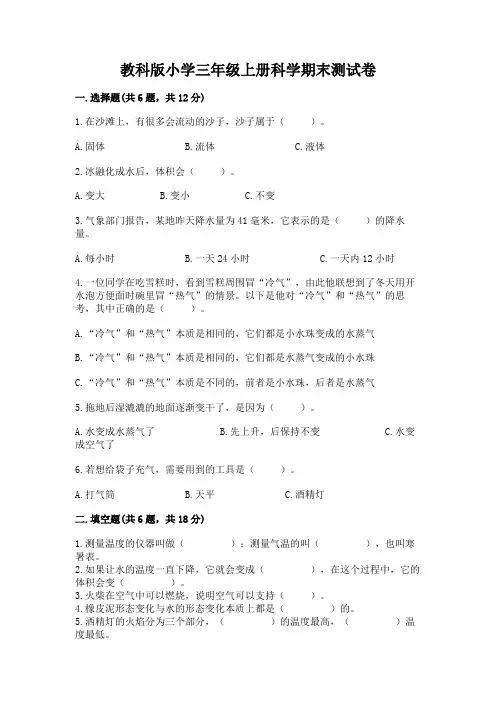 教科版小学三年级上册科学期末测试卷及完整答案【易错题】
