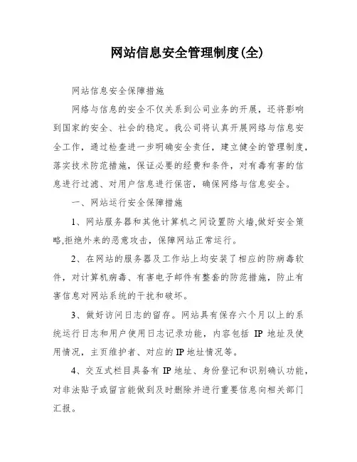网站信息安全管理制度(全)