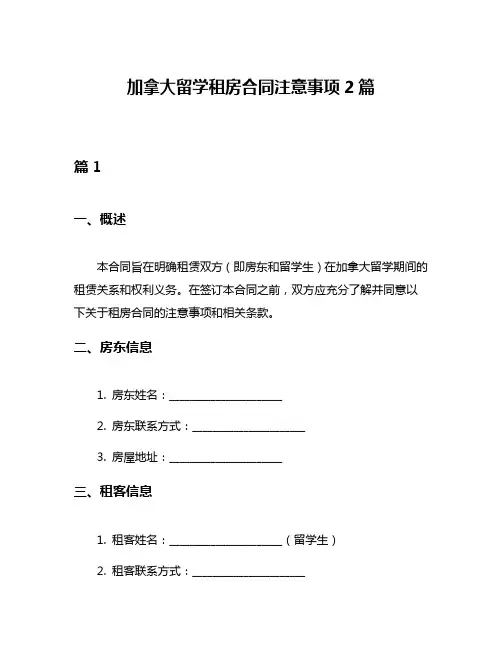 加拿大留学租房合同注意事项2篇