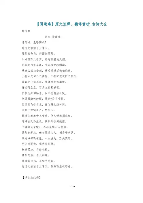 【蜀道难】原文注释、翻译赏析_古诗大全