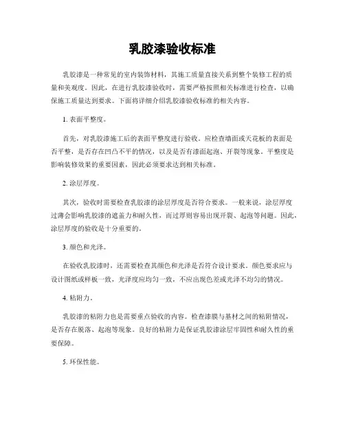 乳胶漆验收标准