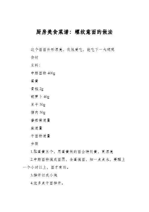 厨房美食菜谱：螺纹意面的做法