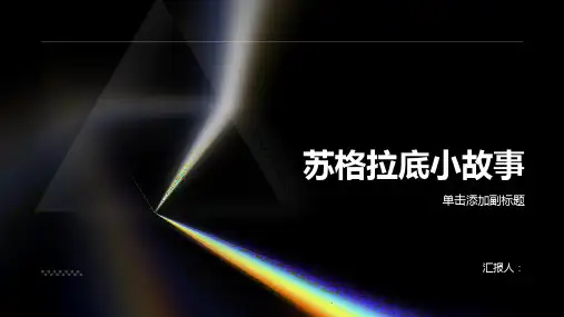 《苏格拉底小故事》课件