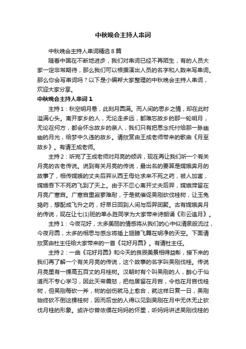 中秋晚会主持人串词