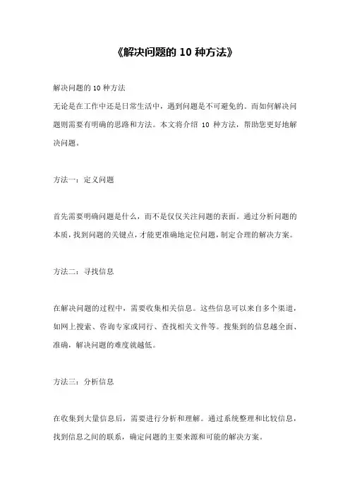 《解决问题的10种方法》