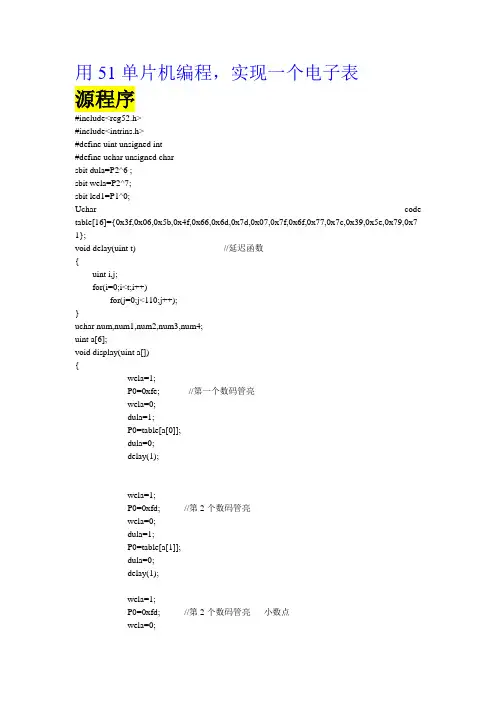 51单片机写的电子表