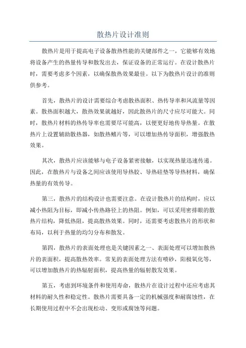 散热片设计准则